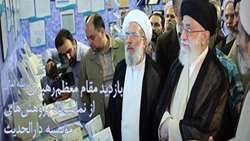 بازدید رهبر انقلاب از نمایشگاه تولیدات علمی و پژوهشی مؤسسه دارالحدیث